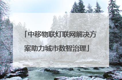 中移物联灯联网解决方案助力城市数智治理