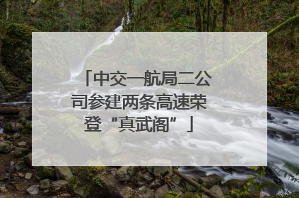 中交一航局二公司参建两条高速荣登“真武阁”