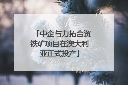 中企与力拓合资铁矿项目在澳大利亚正式投产