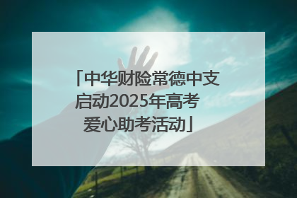 中华财险常德中支启动2025年高考爱心助考活动