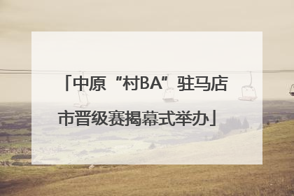 中原“村BA”驻马店市晋级赛揭幕式举办