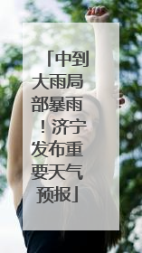 中到大雨局部暴雨！济宁发布重要天气预报