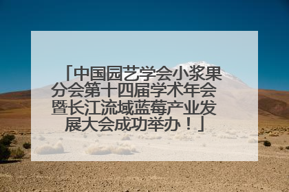 中国园艺学会小浆果分会第十四届学术年会暨长江流域蓝莓产业发展大会成功举办！