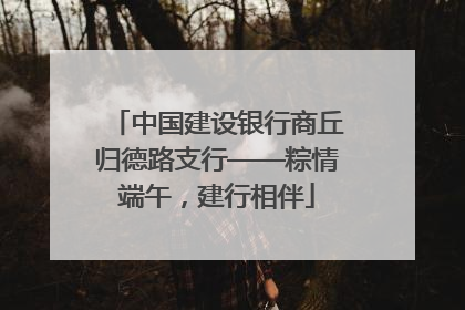 中国建设银行商丘归德路支行——粽情端午，建行相伴