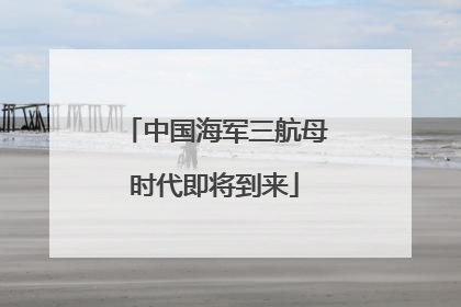 中国海军三航母时代即将到来