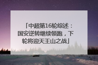 中超第16轮综述：国安逆转继续领跑，下轮将迎天王山之战