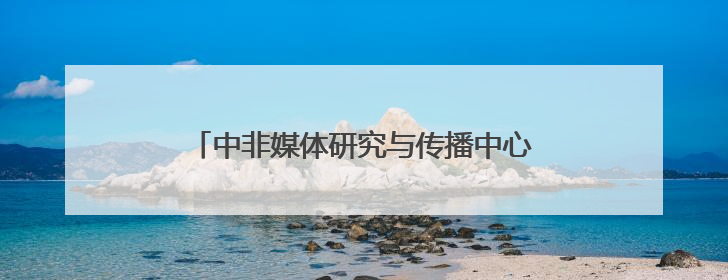 中非媒体研究与传播中心在浙江师范大学揭牌成立