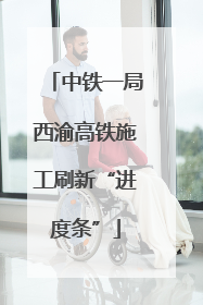 中铁一局西渝高铁施工刷新“进度条”