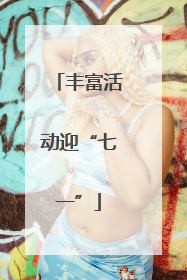 丰富活动迎“七一”