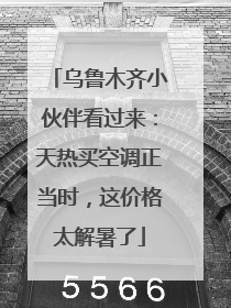 乌鲁木齐小伙伴看过来：天热买空调正当时，这价格太解暑了
