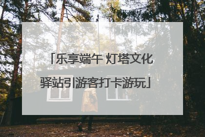 乐享端午 灯塔文化驿站引游客打卡游玩