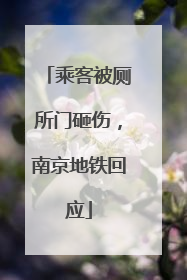 乘客被厕所门砸伤，南京地铁回应