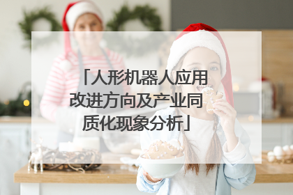 人形机器人应用改进方向及产业同质化现象分析