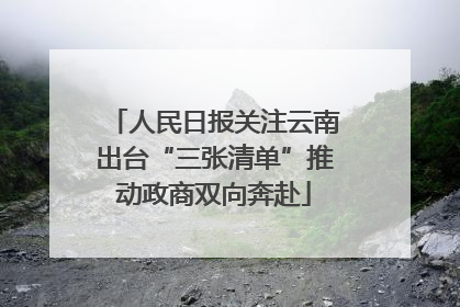 人民日报关注云南出台“三张清单”推动政商双向奔赴