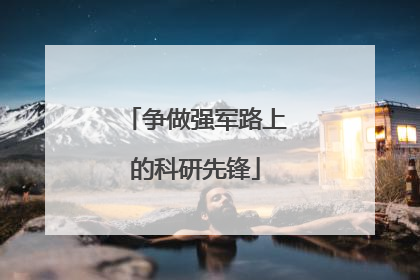 争做强军路上的科研先锋