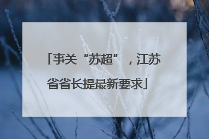 事关“苏超”，江苏省省长提最新要求