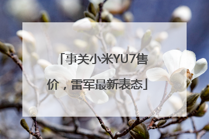 事关小米YU7售价，雷军最新表态