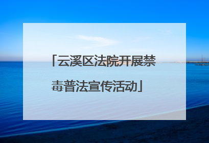云溪区法院开展禁毒普法宣传活动