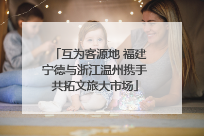 互为客源地 福建宁德与浙江温州携手共拓文旅大市场