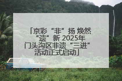 京彩“非”扬 焕然“遗”新 2025年门头沟区非遗“三进”活动正式启动