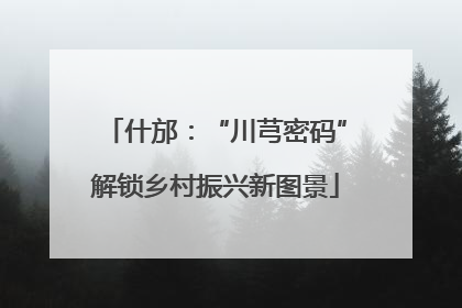 什邡：“川芎密码”解锁乡村振兴新图景