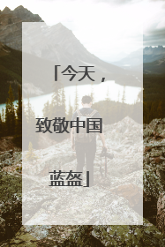 今天，致敬中国蓝盔
