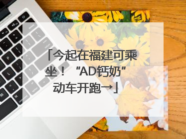 今起在福建可乘坐！“AD钙奶”动车开跑→