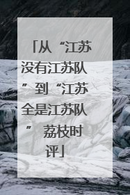 从“江苏没有江苏队”到“江苏全是江苏队” 荔枝时评