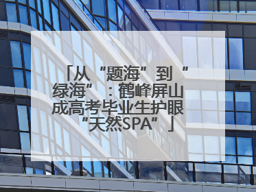 从“题海”到“绿海”：鹤峰屏山成高考毕业生护眼“天然SPA”