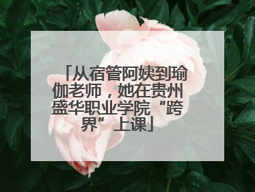 从宿管阿姨到瑜伽老师，她在贵州盛华职业学院“跨界”上课