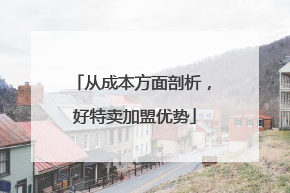 从成本方面剖析，好特卖加盟优势
