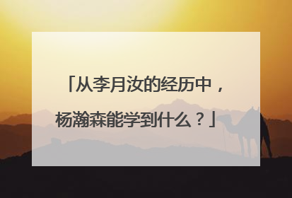 从李月汝的经历中，杨瀚森能学到什么？