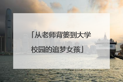从老师背篓到大学校园的追梦女孩
