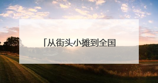 从街头小摊到全国餐桌 一家三代如何把甜皮鸭做成城市名片？｜封面深镜