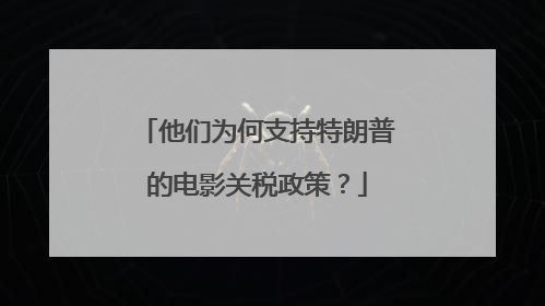 他们为何支持特朗普的电影关税政策？