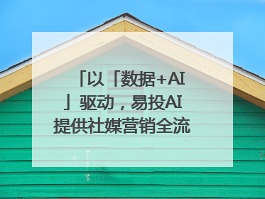 以「数据+AI」驱动，易投AI提供社媒营销全流程提效解决方案｜微播易