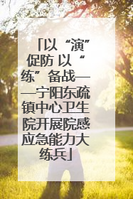 以“演”促防 以“练”备战——宁阳东疏镇中心卫生院开展院感应急能力大练兵
