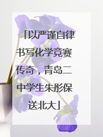 以严谨自律书写化学竞赛传奇，青岛二中学生朱彤保送北大