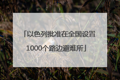 以色列批准在全国设置1000个路边避难所