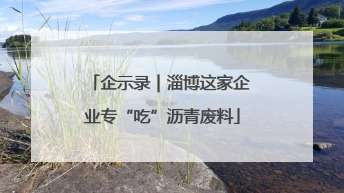 企示录｜淄博这家企业专“吃”沥青废料