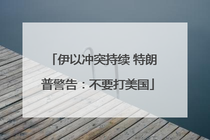 伊以冲突持续 特朗普警告：不要打美国