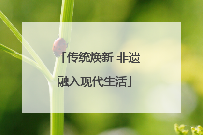 传统焕新 非遗融入现代生活