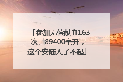 参加无偿献血163次、89400毫升，这个安陆人了不起