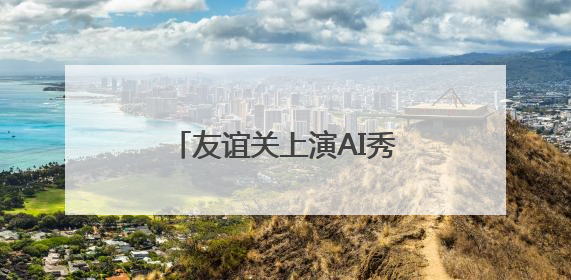 友谊关上演AI秀丨旅游一线见闻