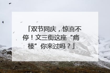 双节同庆，惊喜不停！文三街这座“痛楼”你来过吗？