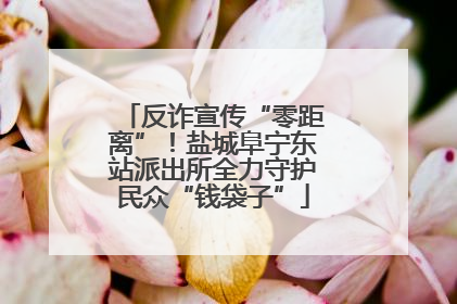 反诈宣传“零距离”！盐城阜宁东站派出所全力守护民众“钱袋子”