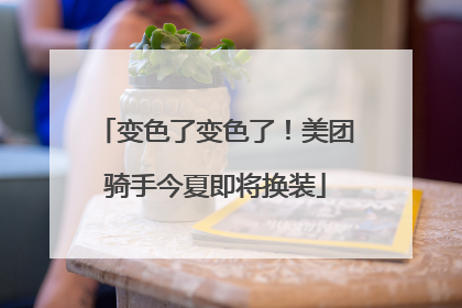 变色了变色了！美团骑手今夏即将换装