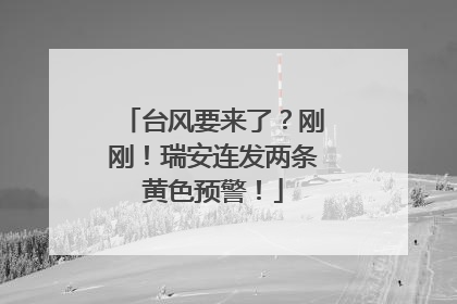 台风要来了？刚刚！瑞安连发两条黄色预警！