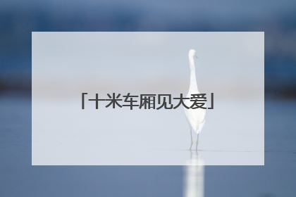 十米车厢见大爱