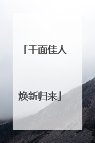 千面佳人焕新归来